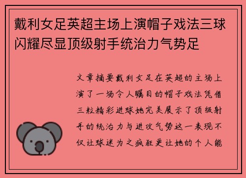 戴利女足英超主场上演帽子戏法三球闪耀尽显顶级射手统治力气势足