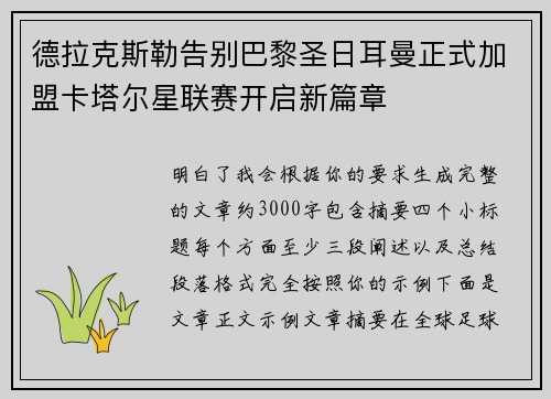 德拉克斯勒告别巴黎圣日耳曼正式加盟卡塔尔星联赛开启新篇章 德拉克斯勒告别巴黎圣日耳曼正式加盟卡塔尔星联赛开启新篇章