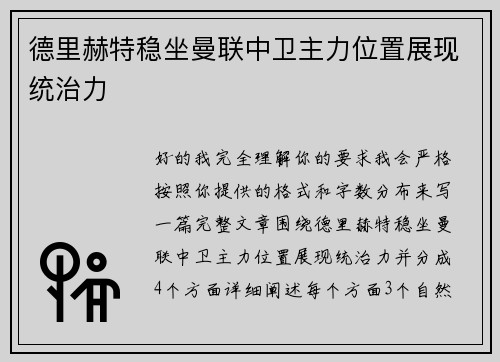 德里赫特稳坐曼联中卫主力位置展现统治力