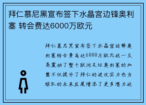 拜仁慕尼黑宣布签下水晶宫边锋奥利塞 转会费达6000万欧元