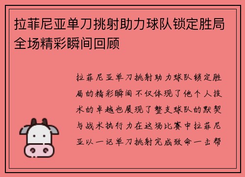 拉菲尼亚单刀挑射助力球队锁定胜局全场精彩瞬间回顾 拉菲尼亚单刀挑射助力球队锁定胜局全场精彩瞬间回顾