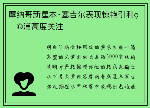 摩纳哥新星本·塞吉尔表现惊艳引利物浦高度关注 摩纳哥新星本·塞吉尔表现惊艳引利物浦高度关注
