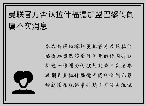 曼联官方否认拉什福德加盟巴黎传闻属不实消息 曼联官方否认拉什福德加盟巴黎传闻属不实消息