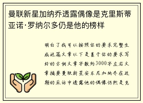 曼联新星加纳乔透露偶像是克里斯蒂亚诺·罗纳尔多仍是他的榜样
