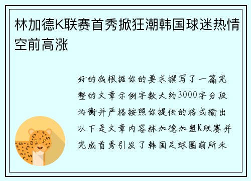林加德K联赛首秀掀狂潮韩国球迷热情空前高涨