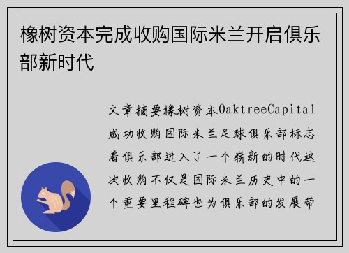橡树资本完成收购国际米兰开启俱乐部新时代