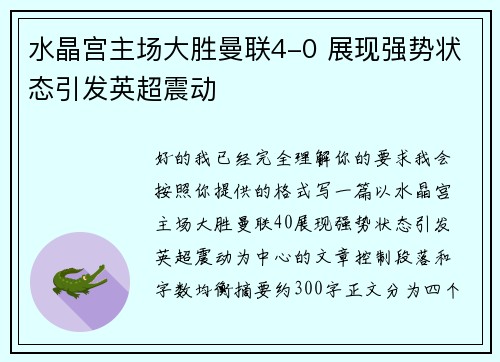水晶宫主场大胜曼联4-0 展现强势状态引发英超震动