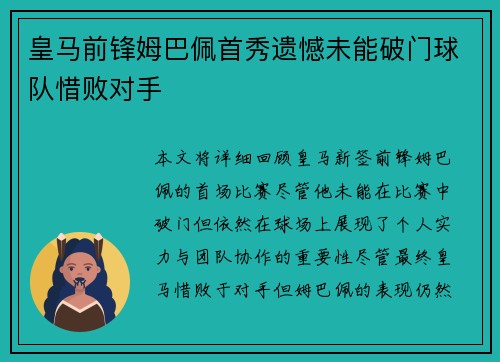 皇马前锋姆巴佩首秀遗憾未能破门球队惜败对手