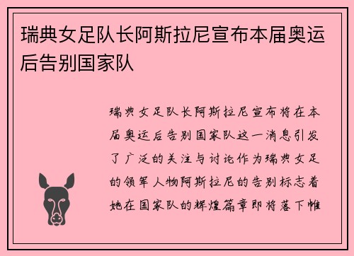 瑞典女足队长阿斯拉尼宣布本届奥运后告别国家队 瑞典女足队长阿斯拉尼宣布本届奥运后告别国家队