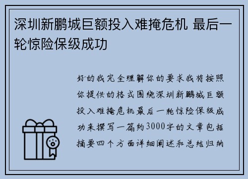 深圳新鹏城巨额投入难掩危机 最后一轮惊险保级成功