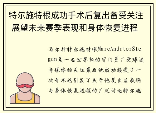 特尔施特根成功手术后复出备受关注 展望未来赛季表现和身体恢复进程 特尔施特根成功手术后复出备受关注 展望未来赛季表现和身体恢复进程
