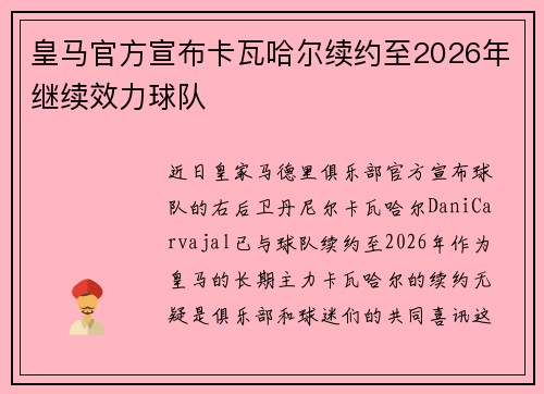 皇马官方宣布卡瓦哈尔续约至2026年继续效力球队