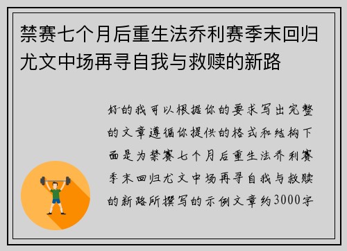禁赛七个月后重生法乔利赛季末回归尤文中场再寻自我与救赎的新路