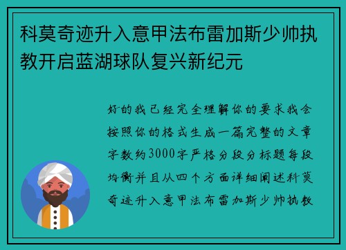 科莫奇迹升入意甲法布雷加斯少帅执教开启蓝湖球队复兴新纪元 科莫奇迹升入意甲法布雷加斯少帅执教开启蓝湖球队复兴新纪元