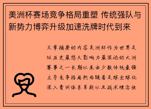 美洲杯赛场竞争格局重塑 传统强队与新势力博弈升级加速洗牌时代到来