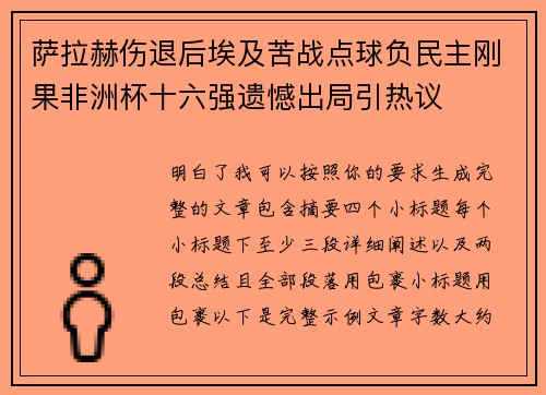 萨拉赫伤退后埃及苦战点球负民主刚果非洲杯十六强遗憾出局引热议