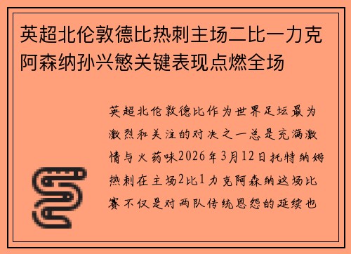 英超北伦敦德比热刺主场二比一力克阿森纳孙兴慜关键表现点燃全场