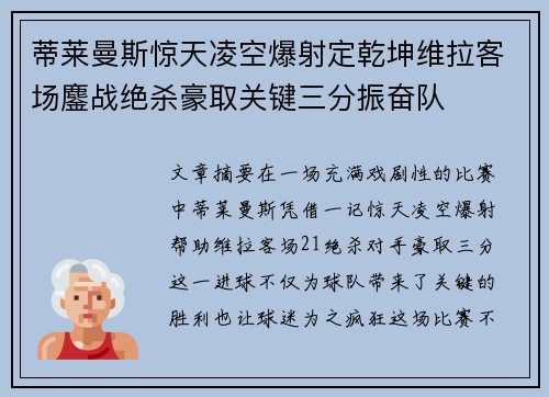 蒂莱曼斯惊天凌空爆射定乾坤维拉客场鏖战绝杀豪取关键三分振奋队