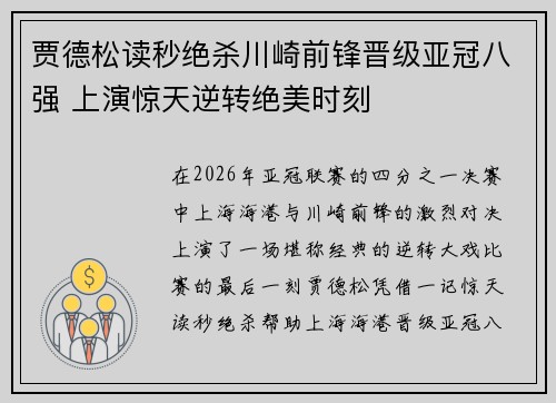 贾德松读秒绝杀川崎前锋晋级亚冠八强 上演惊天逆转绝美时刻