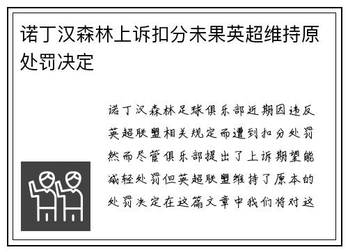 诺丁汉森林上诉扣分未果英超维持原处罚决定