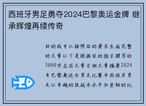 西班牙男足勇夺2024巴黎奥运金牌 继承辉煌再续传奇