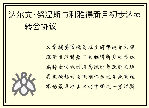 达尔文·努涅斯与利雅得新月初步达成转会协议 达尔文·努涅斯与利雅得新月初步达成转会协议