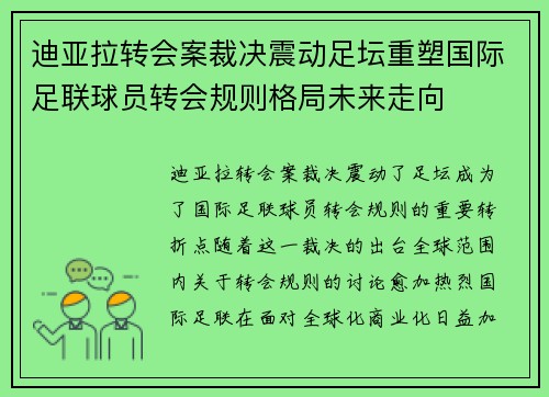 迪亚拉转会案裁决震动足坛重塑国际足联球员转会规则格局未来走向