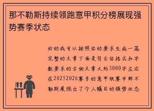 那不勒斯持续领跑意甲积分榜展现强势赛季状态