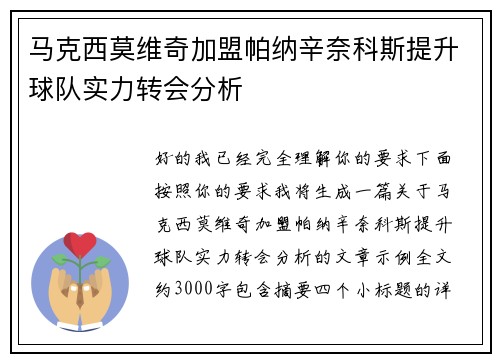 马克西莫维奇加盟帕纳辛奈科斯提升球队实力转会分析