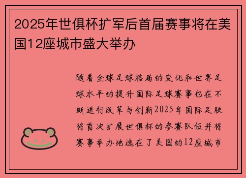 2025年世俱杯扩军后首届赛事将在美国12座城市盛大举办
