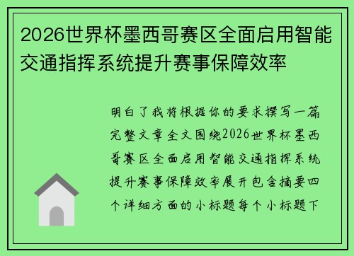 2026世界杯墨西哥赛区全面启用智能交通指挥系统提升赛事保障效率