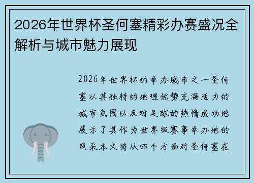 2026年世界杯圣何塞精彩办赛盛况全解析与城市魅力展现