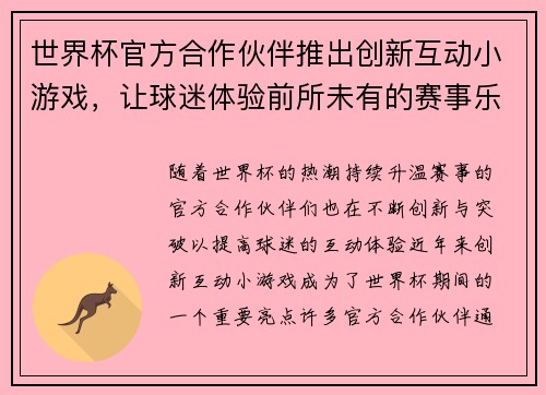 世界杯官方合作伙伴推出创新互动小游戏，让球迷体验前所未有的赛事乐趣与互动体验
