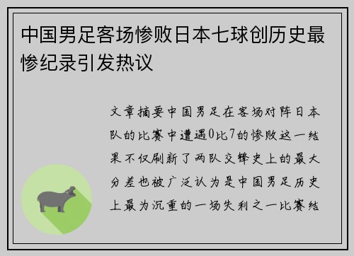 中国男足客场惨败日本七球创历史最惨纪录引发热议