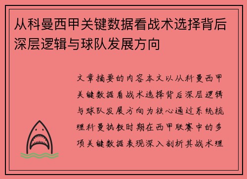 从科曼西甲关键数据看战术选择背后深层逻辑与球队发展方向 从科曼西甲关键数据看战术选择背后深层逻辑与球队发展方向