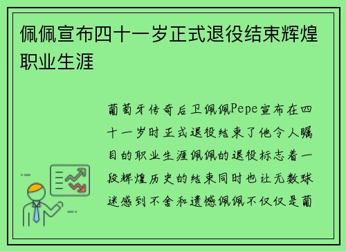 佩佩宣布四十一岁正式退役结束辉煌职业生涯 佩佩宣布四十一岁正式退役结束辉煌职业生涯