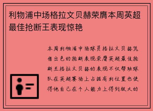 利物浦中场格拉文贝赫荣膺本周英超最佳抢断王表现惊艳 利物浦中场格拉文贝赫荣膺本周英超最佳抢断王表现惊艳