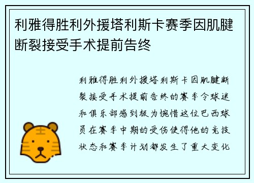 利雅得胜利外援塔利斯卡赛季因肌腱断裂接受手术提前告终 利雅得胜利外援塔利斯卡赛季因肌腱断裂接受手术提前告终