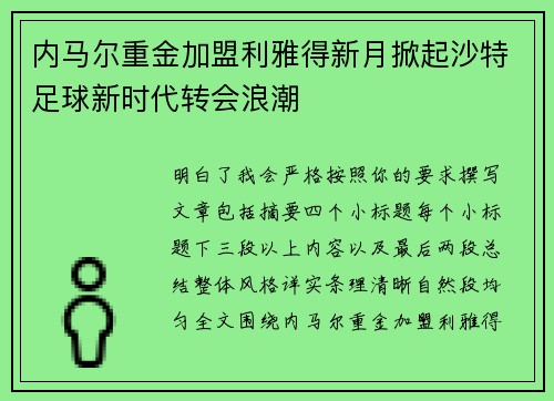 内马尔重金加盟利雅得新月掀起沙特足球新时代转会浪潮 内马尔重金加盟利雅得新月掀起沙特足球新时代转会浪潮