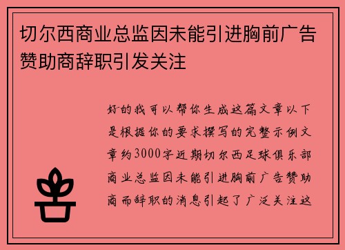 切尔西商业总监因未能引进胸前广告赞助商辞职引发关注