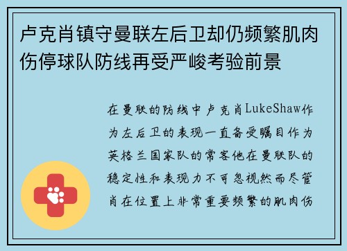 卢克肖镇守曼联左后卫却仍频繁肌肉伤停球队防线再受严峻考验前景
