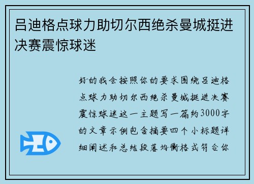 吕迪格点球力助切尔西绝杀曼城挺进决赛震惊球迷