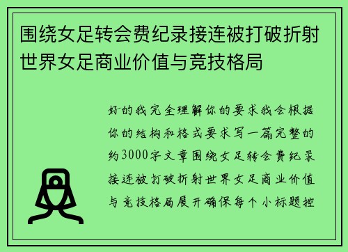 围绕女足转会费纪录接连被打破折射世界女足商业价值与竞技格局
