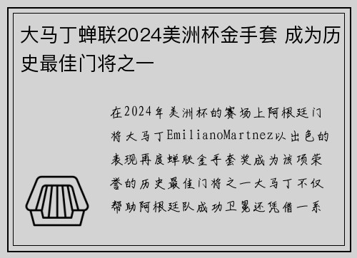 大马丁蝉联2024美洲杯金手套 成为历史最佳门将之一 大马丁蝉联2024美洲杯金手套 成为历史最佳门将之一