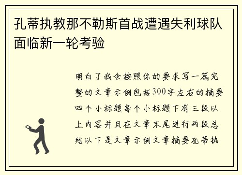 孔蒂执教那不勒斯首战遭遇失利球队面临新一轮考验