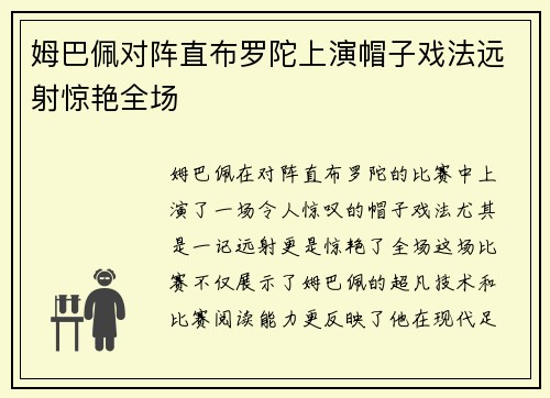 姆巴佩对阵直布罗陀上演帽子戏法远射惊艳全场