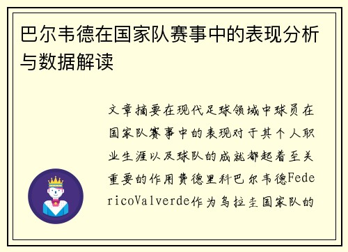 巴尔韦德在国家队赛事中的表现分析与数据解读 巴尔韦德在国家队赛事中的表现分析与数据解读