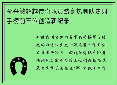 孙兴慜超越传奇球员跻身热刺队史射手榜前三位创造新纪录 孙兴慜超越传奇球员跻身热刺队史射手榜前三位创造新纪录