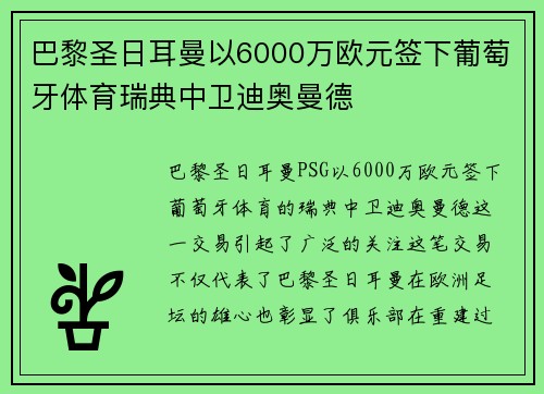 巴黎圣日耳曼以6000万欧元签下葡萄牙体育瑞典中卫迪奥曼德