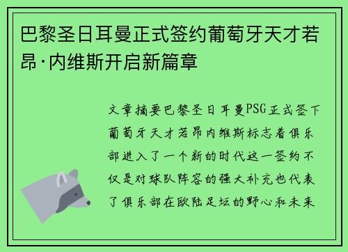 巴黎圣日耳曼正式签约葡萄牙天才若昂·内维斯开启新篇章